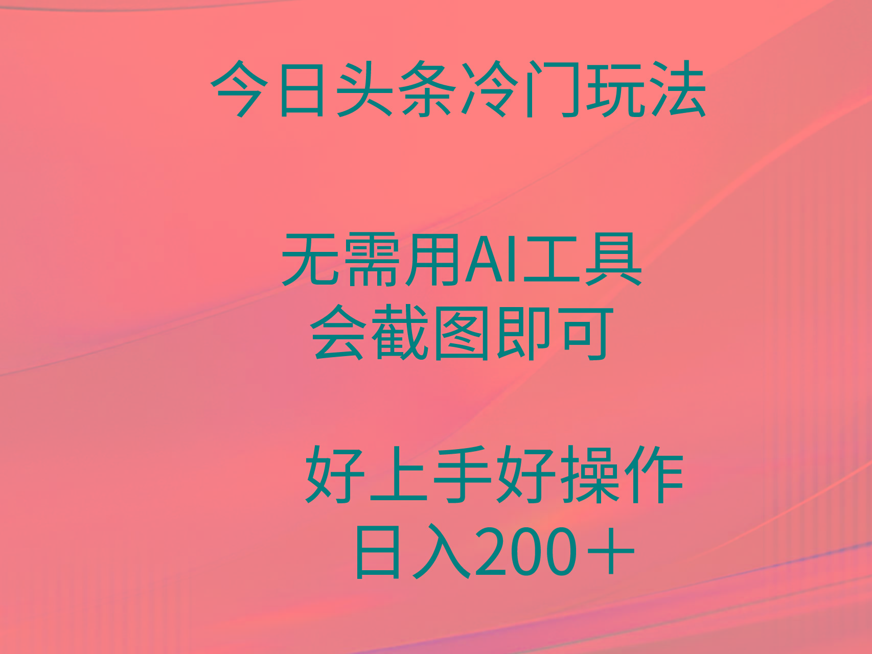 (9468期)今日头条冷门玩法，无需用AI工具，会截图即可。门槛低好操作好上手，日…-网赚项目平台