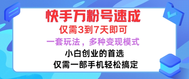 快手万粉号速成，仅需3到七天，小白创业的首选，一套玩法，多种变现模式【揭秘】-网赚项目平台