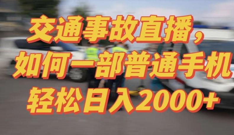 2024最新玩法半无人交通事故直播，实战式教学，轻松日入2000＋，人人都可做【揭秘】-网赚项目平台