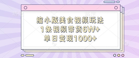 缩小版美食视频玩法，1条视频带货6W+，单日变现1k-网赚项目平台