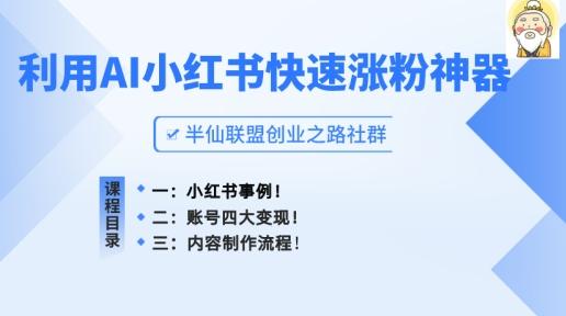 小红书快速涨粉神器，利用AI制作小红书爆款笔记【揭秘】-网赚项目平台