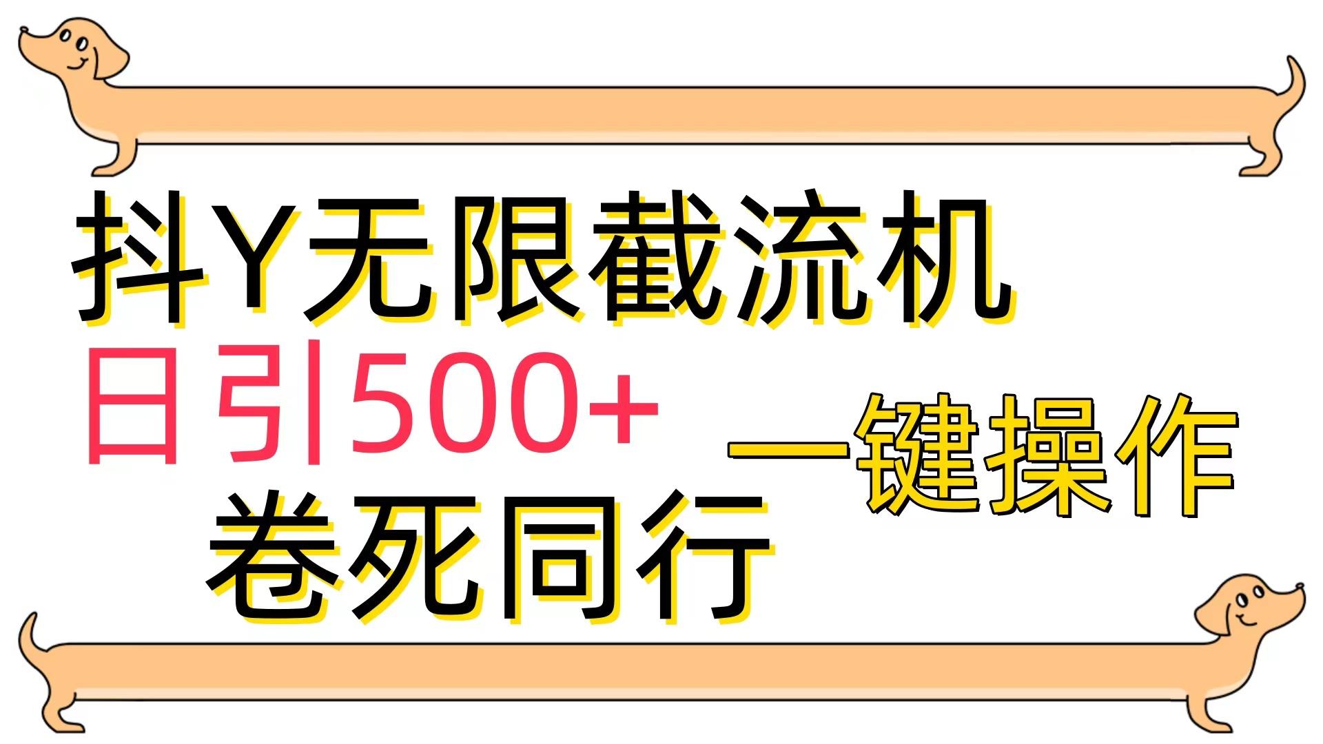 (9972期)[最新技术]抖Y截流机，日引500+-网赚项目平台