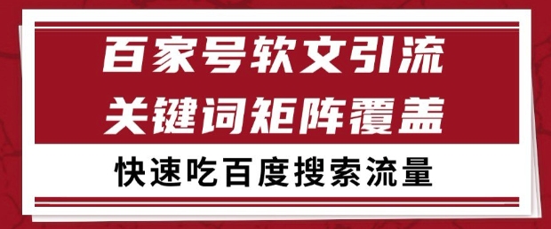 百家号软文引流关键词覆盖打法，吃搜索流量日引99+【揭秘】-网赚项目平台