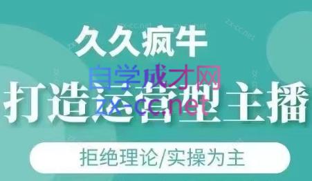 久久疯牛·打造运营型主播(更新7月)-网赚项目平台