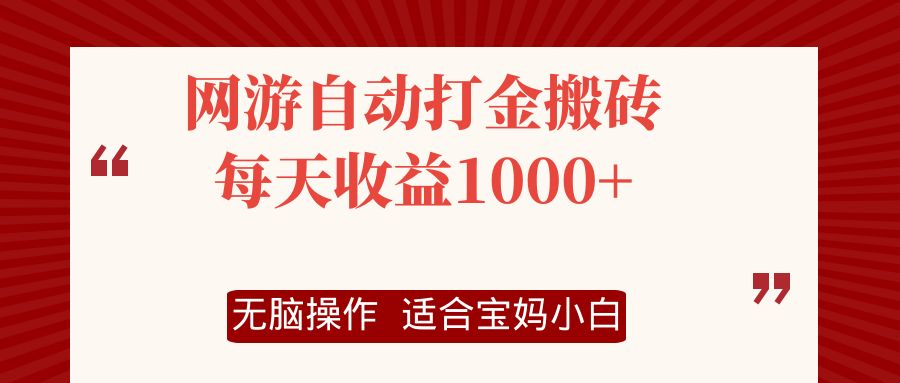 网游自动打金搬砖项目，每天收益1000+，无脑操作-网赚项目平台