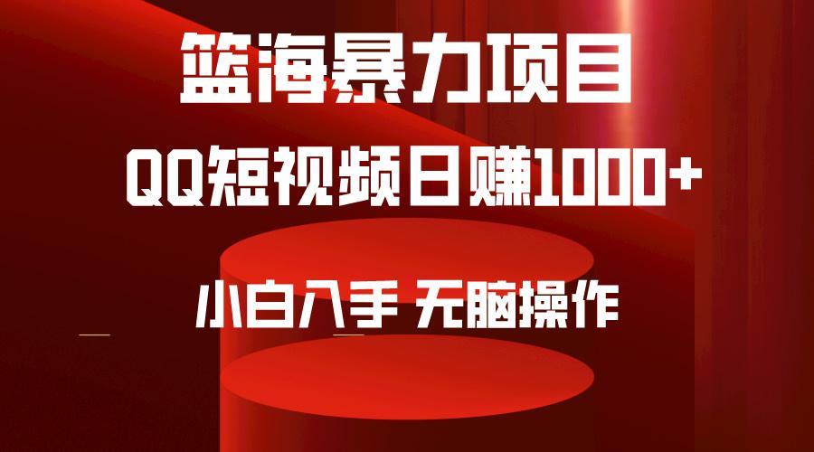 (9532期)2024年篮海项目，QQ短视频暴力赛道，小白日入1000+，无脑操作，简单上手。-网赚项目平台