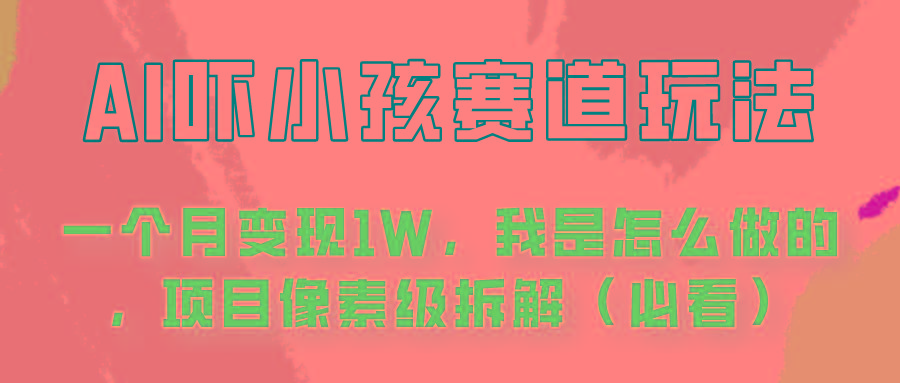 通过AI吓小孩这个赛道玩法月入过万，我是怎么做的？-网赚项目平台