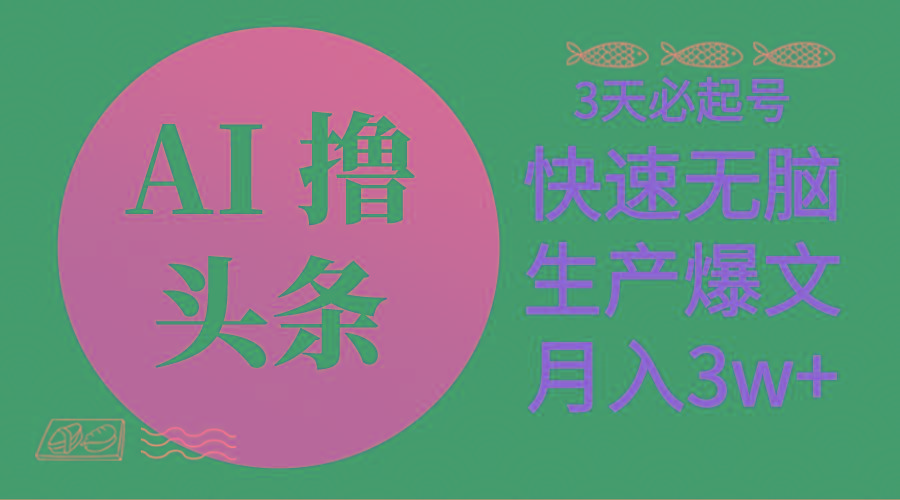 AI撸头条3天必起号，无脑操作3分钟1条，复制粘贴简单月入3W+-网赚项目平台