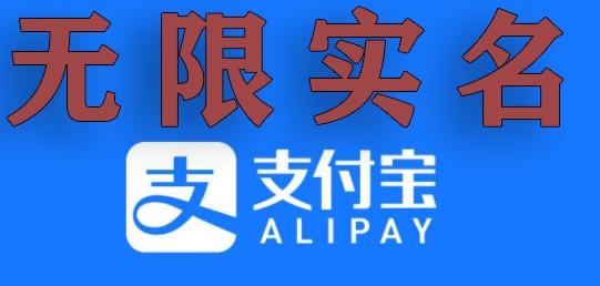 支付宝无限实名技术分享（599元买来的最新方法，快看）-网赚项目平台
