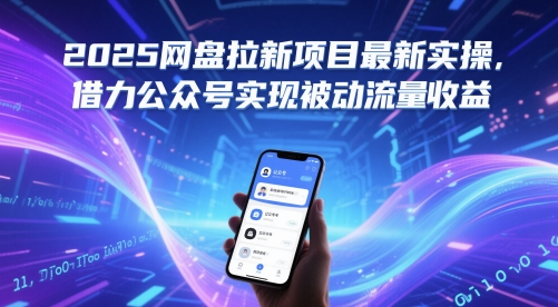 2025网盘拉新项目最新实操，借力公众号实现被动流量收益-网赚项目平台