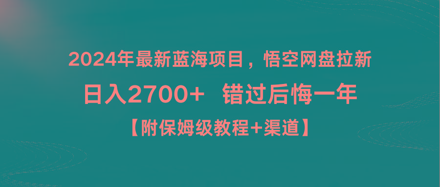 2024年最新蓝海项目，悟空网盘拉新，日入2700+错过后悔一年【附保姆级教…-网赚项目平台