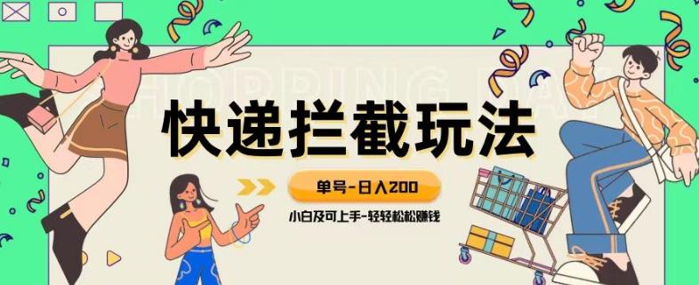 蓝海项目【快递拦截退款玩法】单号-日入200+小白轻松上手喂饭级教程【揭秘】-网赚项目平台