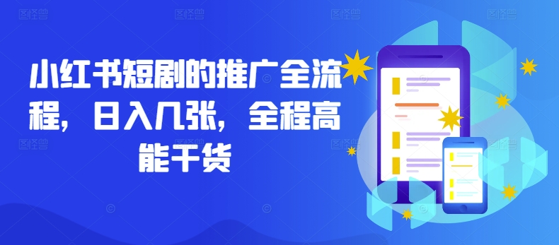 小红书短剧的推广全流程，日入几张，全程高能干货-网赚项目平台