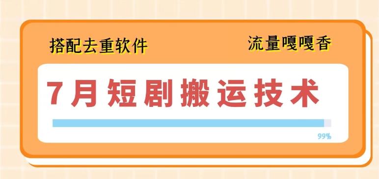 7月最新短剧搬运技术，搭配去重软件操作-网赚项目平台