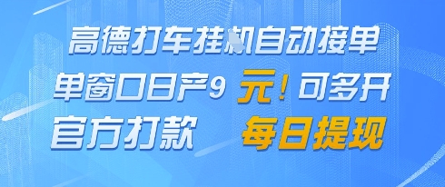 高德地图挂G接单，单窗口日产9元，官方打款，每日提现【揭秘】-网赚项目平台