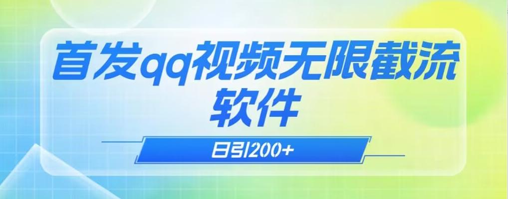 qq小世界评论无限截流（教程+软件）日引200+-网赚项目平台
