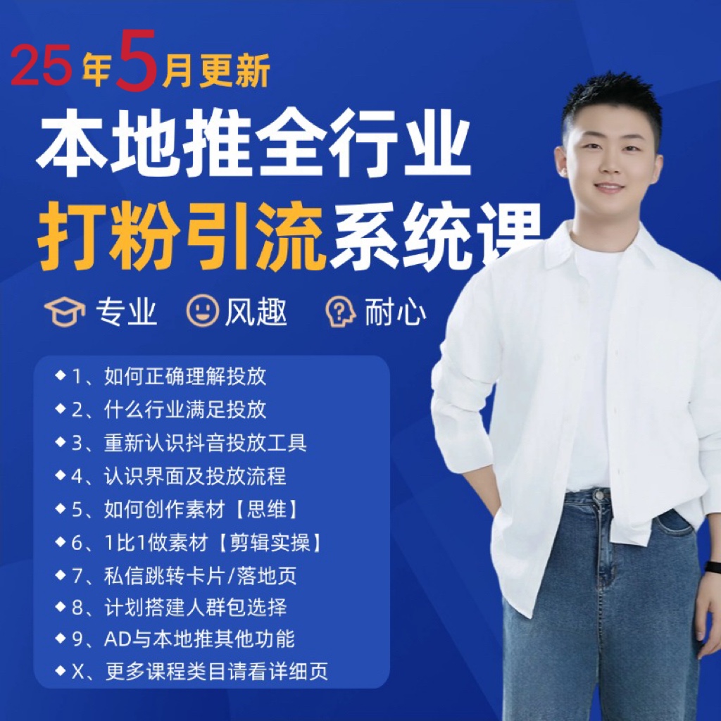 2025年5月最新巨量本地推打粉引流及同城推广精准获客实用课程-网赚项目平台