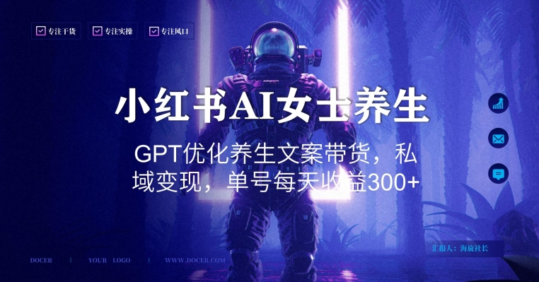 小红书AI女士养生，GPT优化养生文案带货，私域变现，单号每天收益300+【揭秘】-网赚项目平台