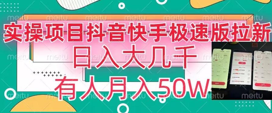 瓜粉暴力拉新，抖音快手极速版拉新玩法有人月入50W【揭秘】-网赚项目平台