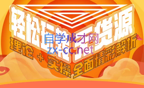 西湖电商社群·无货源课程（更新23年11月）-网赚项目平台
