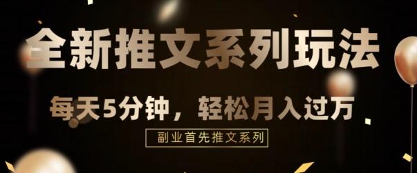 全新推文混剪玩法，5分钟一个爆款视频-网赚项目平台