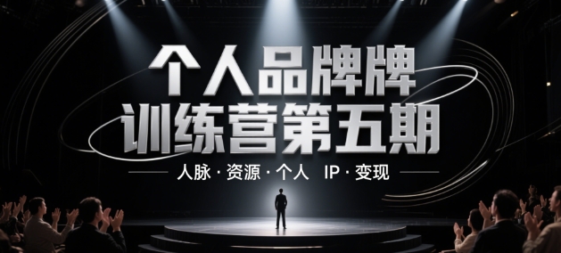 个人品牌训练营第五期，人脉·资源·个人IP·变现-网赚项目平台