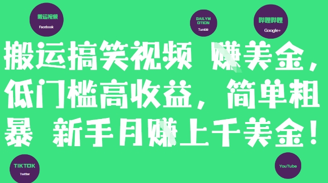 搬运搞笑视频挣美金，低门槛高收益，简单粗暴新手月入上千美刀-网赚项目平台