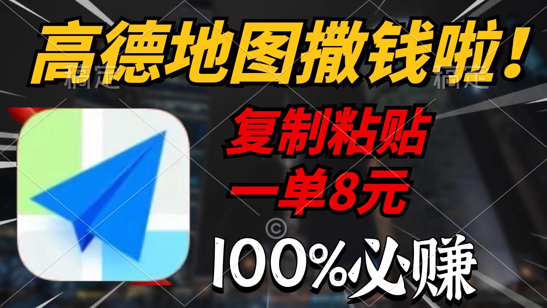 (9848期)高德地图撒钱啦，复制粘贴一单8元，一单2分钟，100%必赚-网赚项目平台