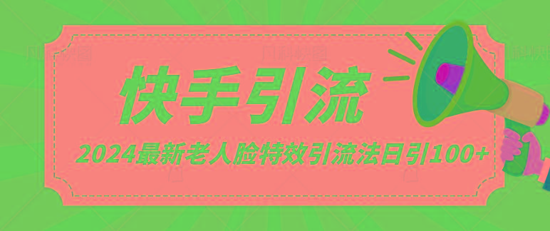 2024全网最新讲解老人脸特效引流方法，日引流100+，制作简单，保姆级教程-网赚项目平台