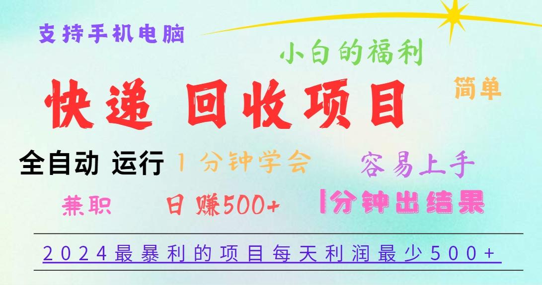 2024最暴利的项目，每天利润500+，容易上手，小白一分钟学会，一分钟出结果-网赚项目平台