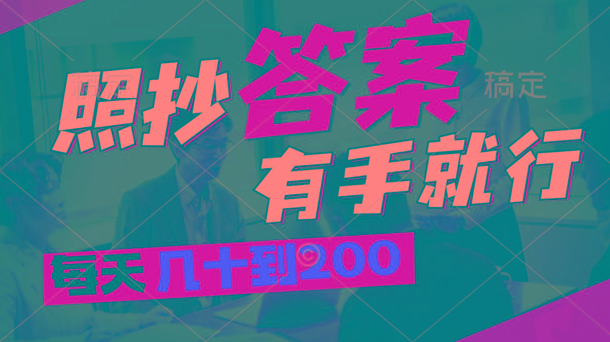 照抄答案，有手就行，每天几十到200-网赚项目平台