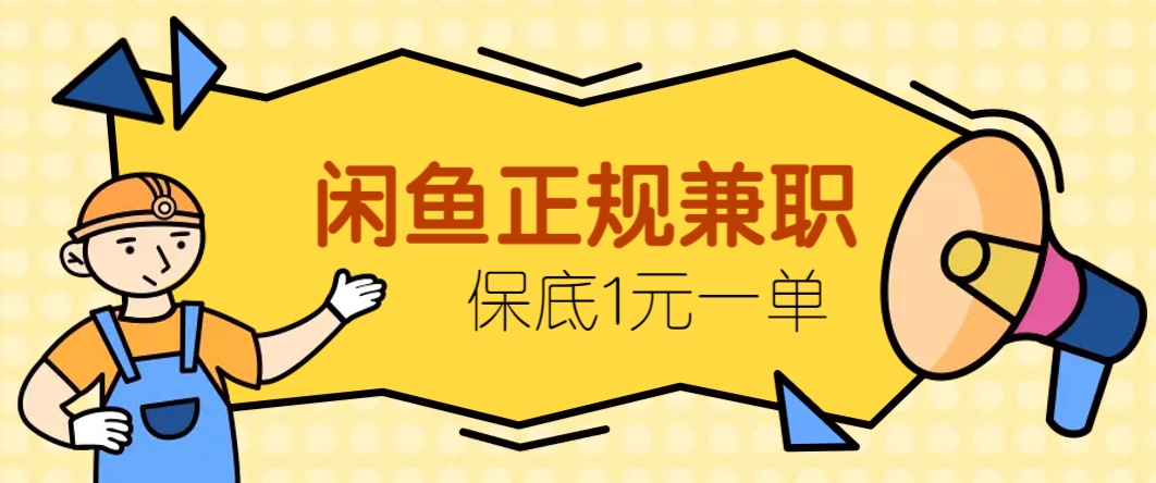 闲鱼正规兼职，接单赚钱，平均一单收益10元+，保底1元一单。-网赚项目平台