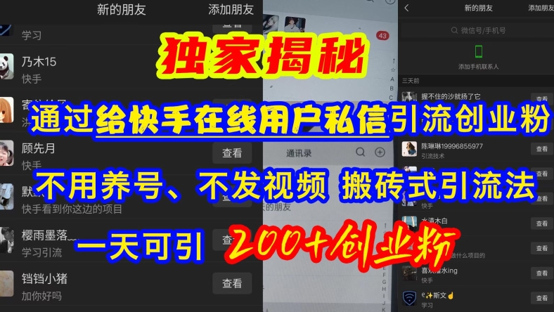 快手引流创业粉，不用养号、不发视频、搬砖式引流法，一天可引200+创业粉【揭秘】-网赚项目平台