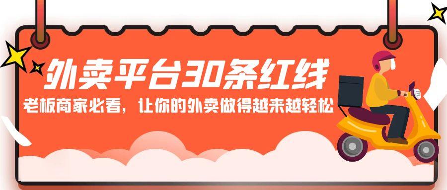 外卖平台30条红线：老板商家必看，让你的外卖做得越来越轻松！-网赚项目平台