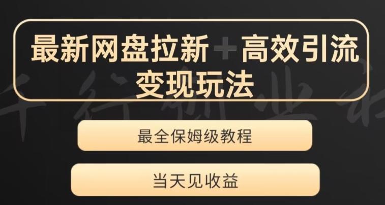 最新最全夸克网盘拉新变现玩法，多种裂变，举一反三变现玩法【揭秘】-网赚项目平台