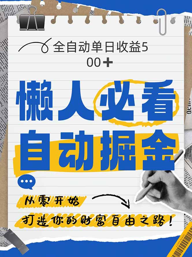 全网各大平台暴力掘金，通过独家自研软件单日疯狂捞金500+，纯小白10…-网赚项目平台
