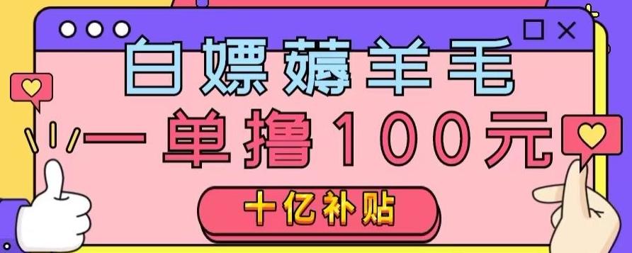 白嫖薅羊毛，易车探店补贴，一单撸100元，时间有限，赶紧上车！-网赚项目平台