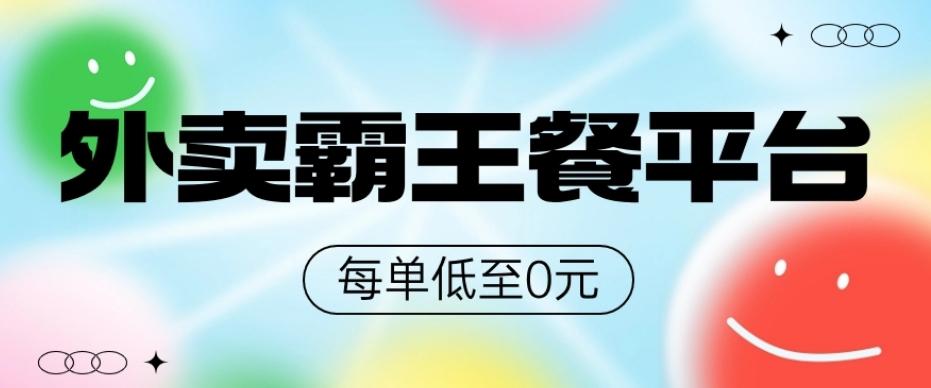 饿了么美团霸王餐平台，0元吃外卖-网赚项目平台