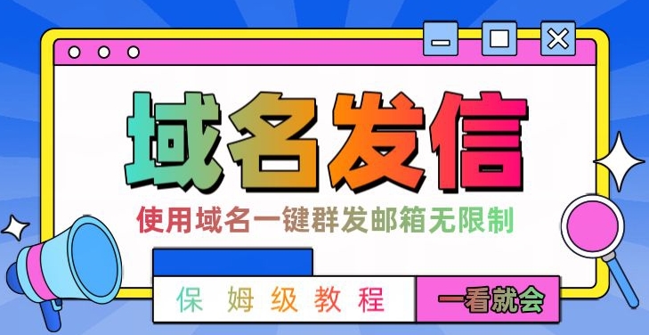【全网首发】邮件一键群发，引流就是这么快【揭秘】-网赚项目平台