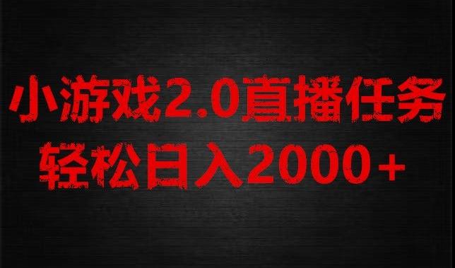游戏直播2.0新玩法，单账号每日入1800+，不露脸直播，小白轻松上手【揭秘】-网赚项目平台