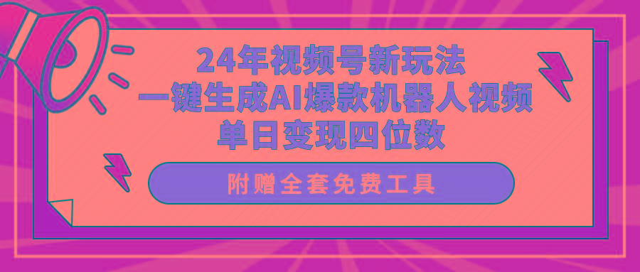 (10024期)24年视频号新玩法 一键生成AI爆款机器人视频，单日轻松变现四位数-网赚项目平台