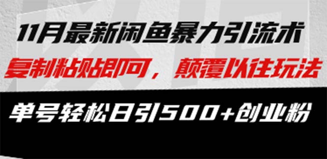 最新闲鱼暴力引流术 复制粘贴即可，颠覆以往玩法 单号轻松日引500+创业粉-网赚项目平台