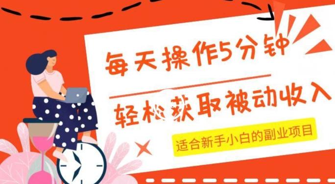 每天操作几分钟，轻松获取被动收入，适合新手小白的副业项目-网赚项目平台