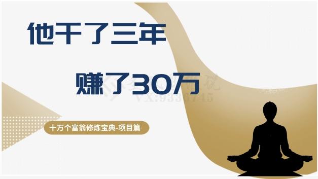 十万个富翁修炼宝典之2.他干了3年，赚了30万-网赚项目平台