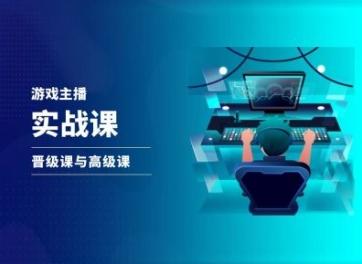 游戏直播实战课，抖音直播晋级课与高级课-网赚项目平台