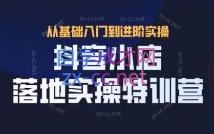 全哥·抖音小店实操玩法-网赚项目平台