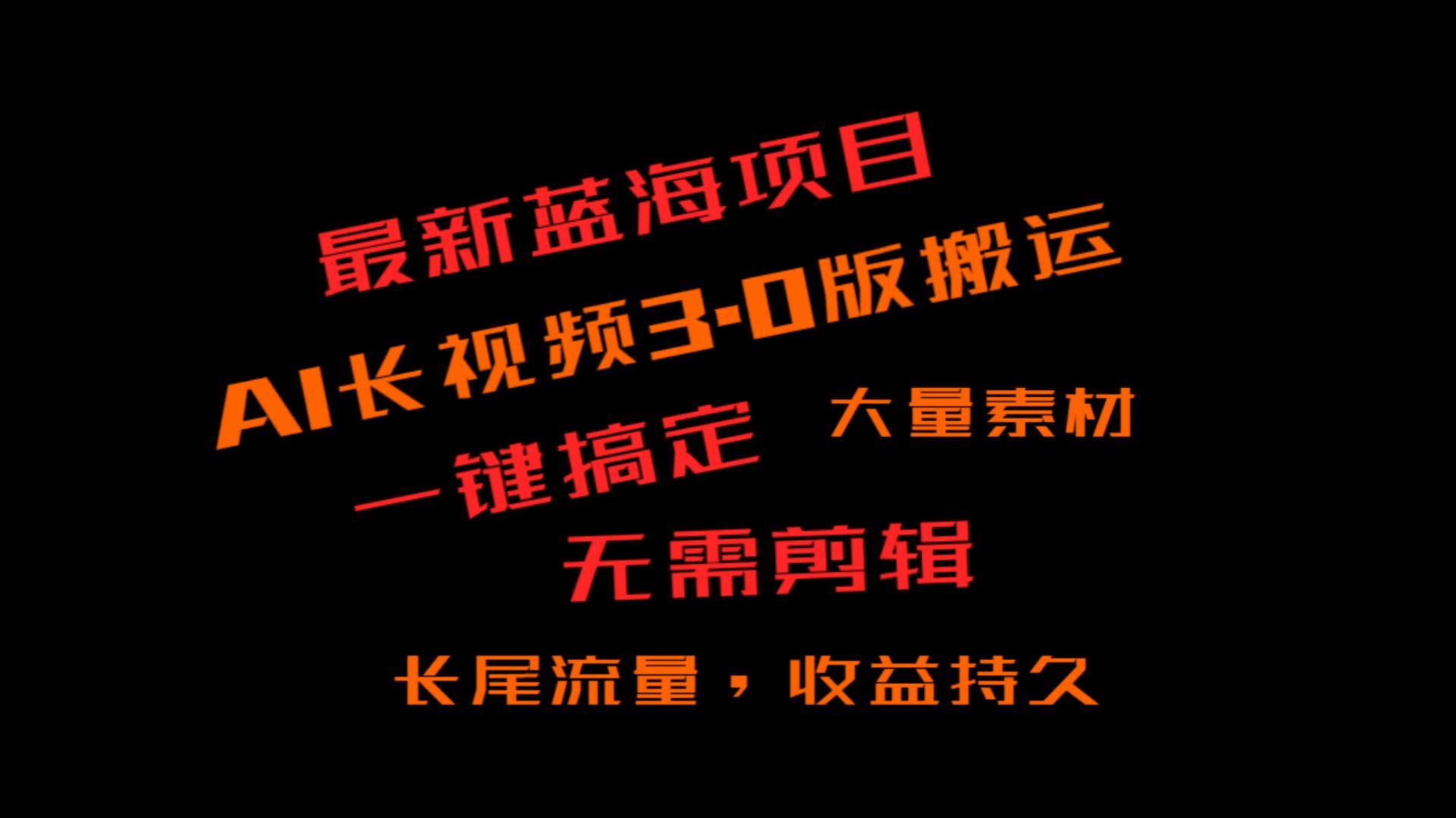 外面收费3980的冷门蓝海项目，ai3.0，长尾流量长久收益-网赚项目平台