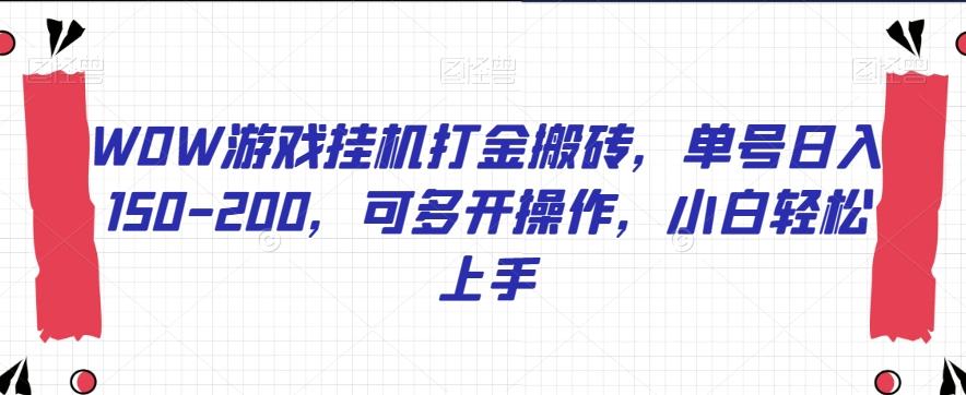 WOW游戏挂机打金搬砖，单号日入150-200，可多开操作，小白轻松上手【揭秘】-网赚项目平台