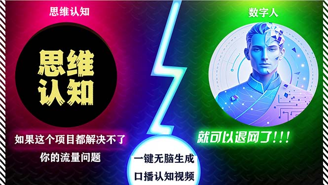 2024下半年最新引流方法，数字人+思维认知口播号，五分钟制作，日引创…-网赚项目平台