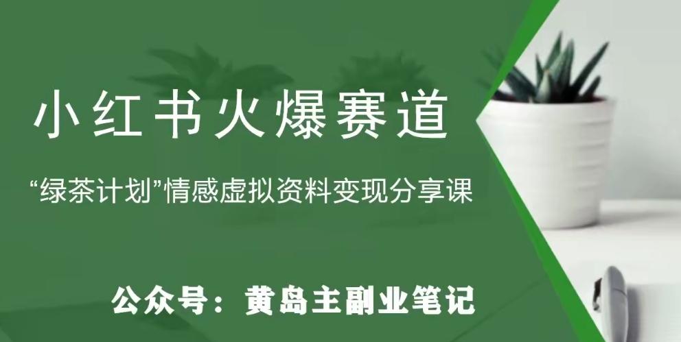 黄岛主·小红书绿茶计划情感虚拟资料变现项目，花我598买来拆解出来给你-网赚项目平台